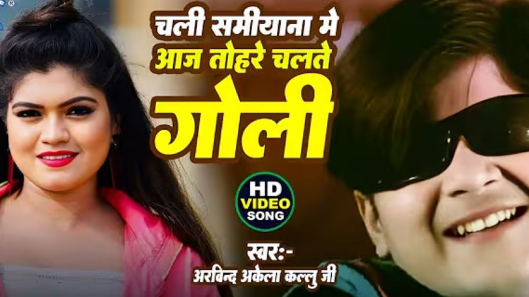 ⁣चली समियाना में आज तोहरे चलते गोली  Arvind Akela Kallu  Chali Samiyana Me Aaj Tohare Chalte Goli - W