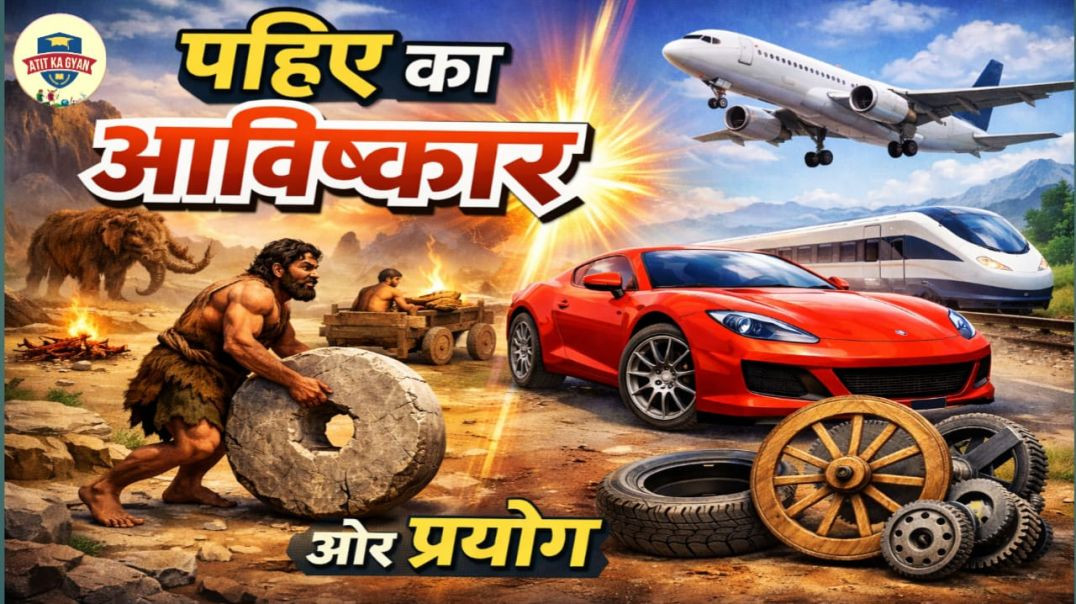 ⁣पहिये का अविष्कार और प्रयोग 👈 invention of the Wheel ✍