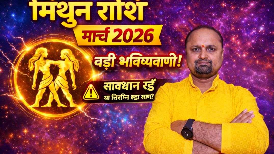 ⁣मिथुन राशिफल मार्च 2026