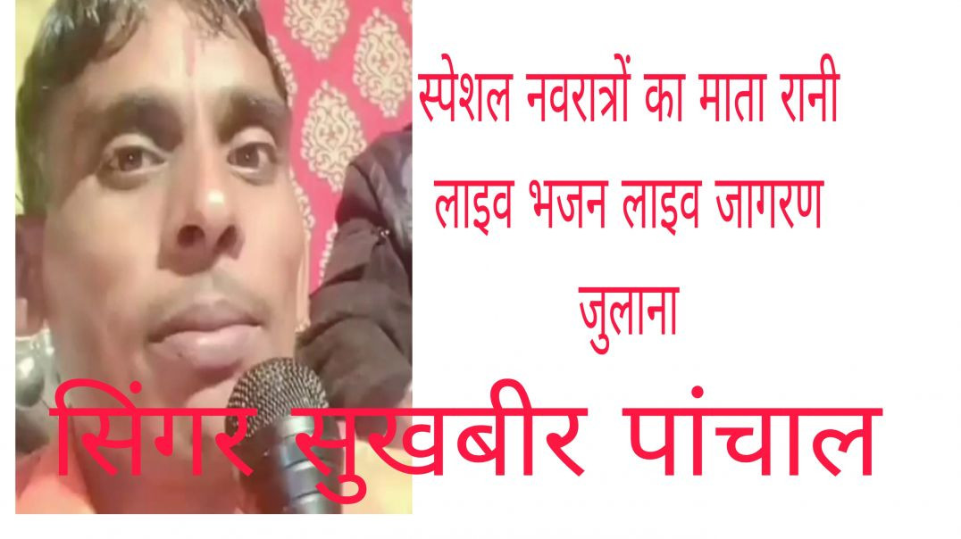 चरणों का दास बनाले री हैरी चुंदड़ी के होडन आली/लाइव जागरण जुलाना hariyanvi bhjan Singer सुखबीर पांचा