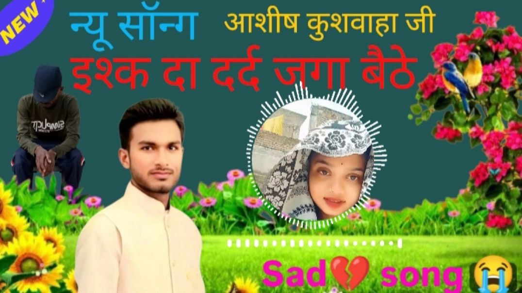 ⁣इश्क दा दर्द जगा बैठे सड़ सोंग 🥹🥹🥹💔💔💔🥀🌹🥀