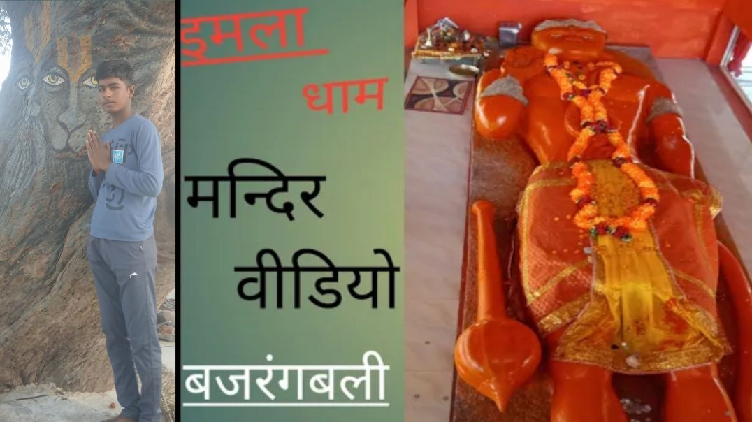 ⁣इमला धाम | गंज बासौदा जिला विदिशा |ऐतिहासिक सफर