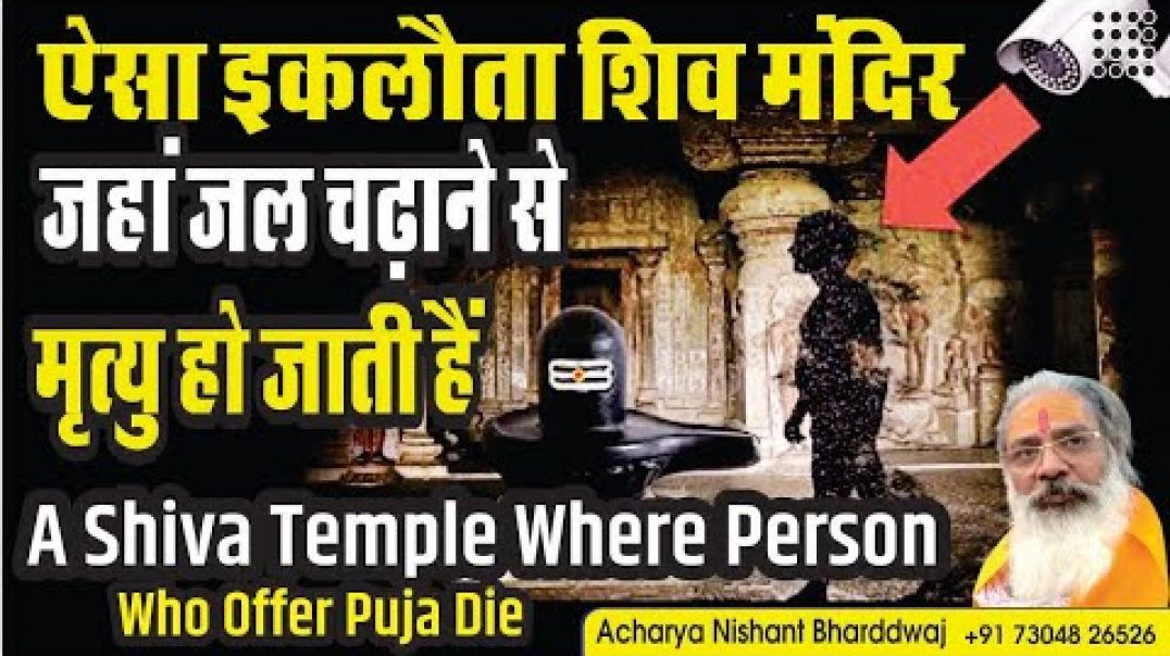 ⁣ऐसा इकलौता शिव मंदिर जहां जल चढ़ाने से मृत्यु हो जाती ⁣Shiva temple where person who offer puja dies