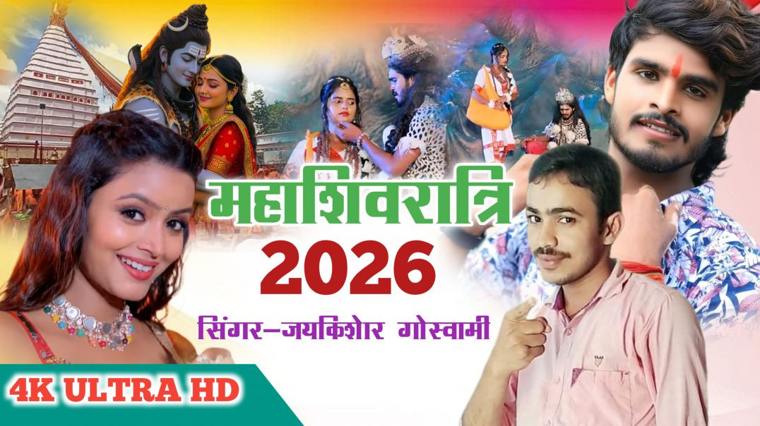 ⁣Shivratri ke gana | jaykishor goswami | Shivratri 2026