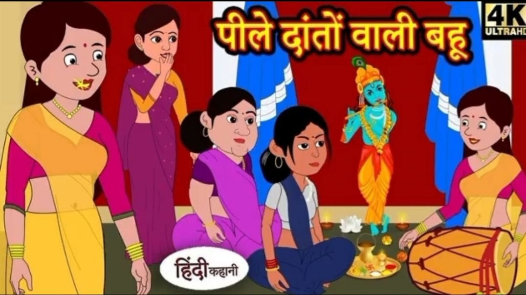 ⁣पीली दांत वाली बहू