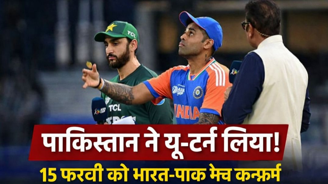⁣पाकिस्तान ने यू-टर्न लिया! 15 फरवरी को भारत-पाक मैच कन्फर्म | India vs Pakistan News