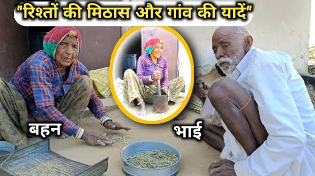 ⁣बुढ़ापे में भी वही बचपन वाला प्यार_ दादी और उनके भाई की अनोखी मेहनत ❤️