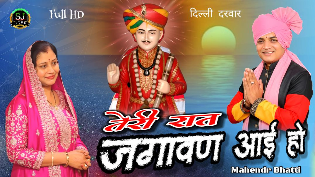 ⁣Mahendr Bhatti Superhit bhajan Som Jangra live