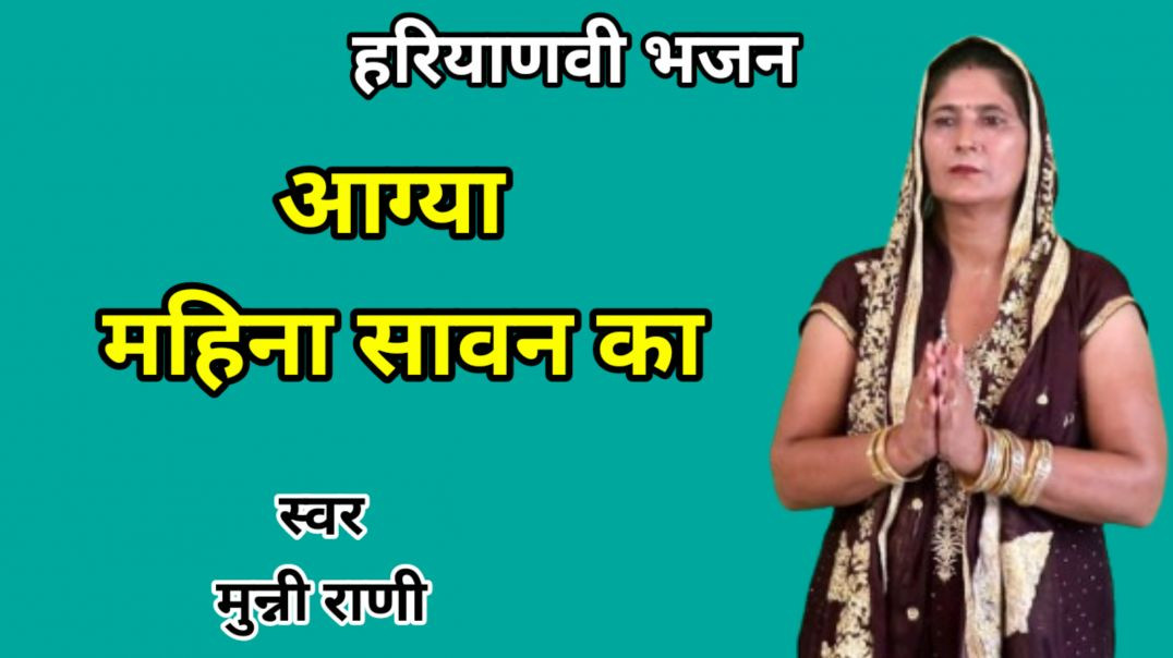 ⁣apnatube | Aagya mahina savan ka | आग्या महीना सावन का | Haryanvi Bhajan