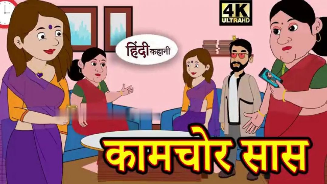 ⁣कामचोर सास | Kahani | Hindi Kahaniya | Bedtime Moral Stories | Hindi Fairy Tales | Funny story