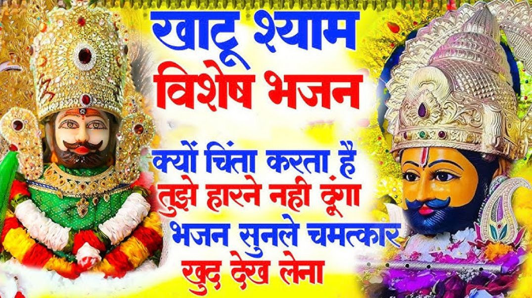 ⁣बाबा श्याम जी का ये भजन Top Khatu Shyam Bhajans| Shyam Baba Ke Bhajans। newshyam 2026