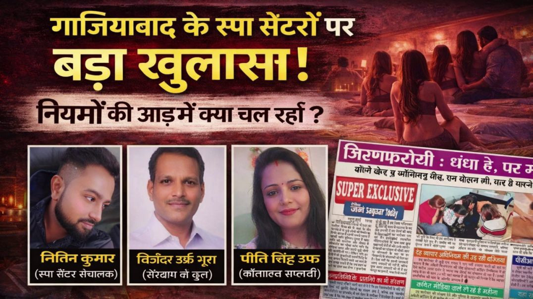 ⁣गाजियाबाद के स्पा सेंटरों पर बड़ा खुलासा | नियमों की आड़ में क्या चल रहा है?