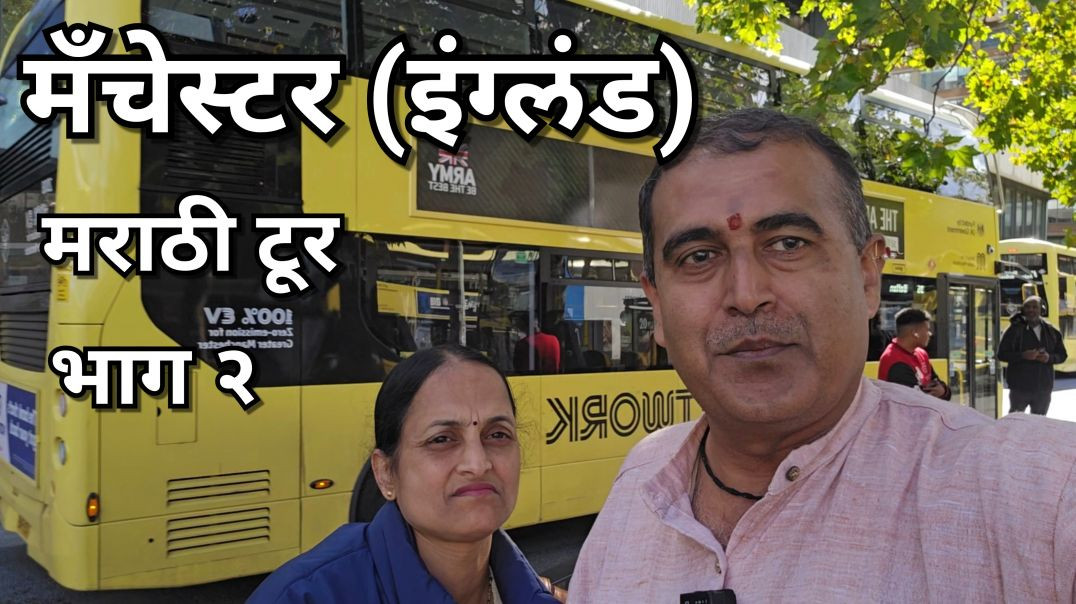 ⁣Famous places of Manchester मैनचेस्टर मराठी ०२ Kedar Pooja Pravas