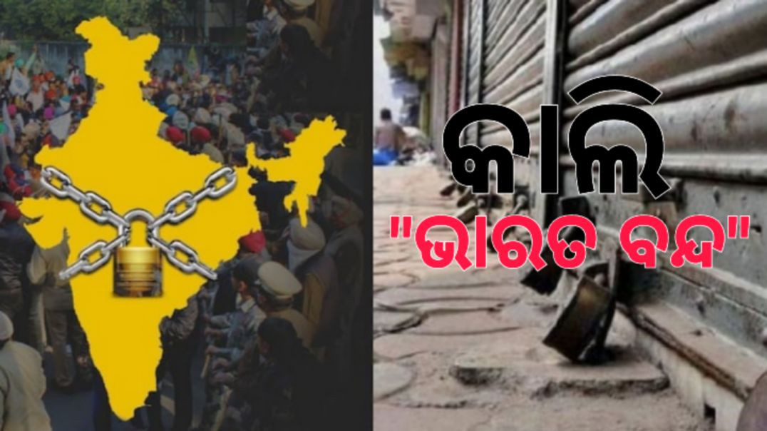 ସକାଳ ୬ରୁ ସନ୍ଧ୍ୟା ୬ ଧର୍ମଘଟ।