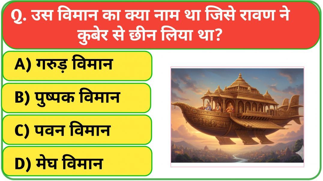 ⁣रामायण से रिलेटेड सवाल || Ramayana quiz in hindi || Ramayan Gk Question || Ramayan Gk