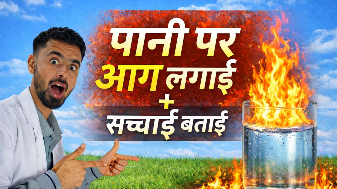 ⁣Pani Par Aag?! 😱 Sach Ya Science Illusion | Water Fire Experiment