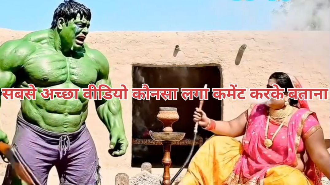 ⁣सबसे अच्छा वीडियो कौनसा लगा कमेंट करके बताएं 😅😅#apanatube#hulkvidio