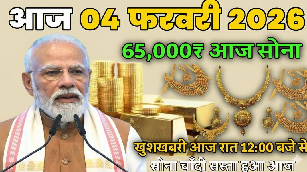 ⁣04 फरवरी 2026: सोना हुआ ₹65,000! 💥 मोदी सरकार की बड़ी खुशखबरी | Gold Price Today | Sona Chandi Ka भाव