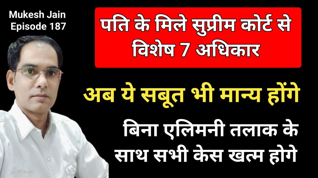 ⁣पति को मिले 7 विशेष अधिकार । अब ये सबूत बिना एलिमनी तलाक के साथ सभी केस खत्म करवायेंगे