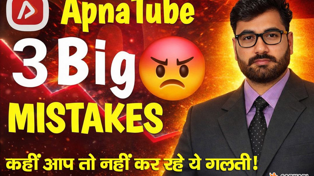⁣ApnaTube पर ये गलतियाँ कभी ना करें