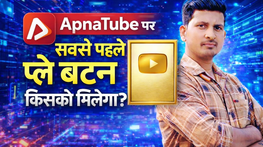 ⁣अपना ट्यूब पर सबसे पहले किसको मिलेगा प्ले बटन? | play button announcement | technical kishor |hariki