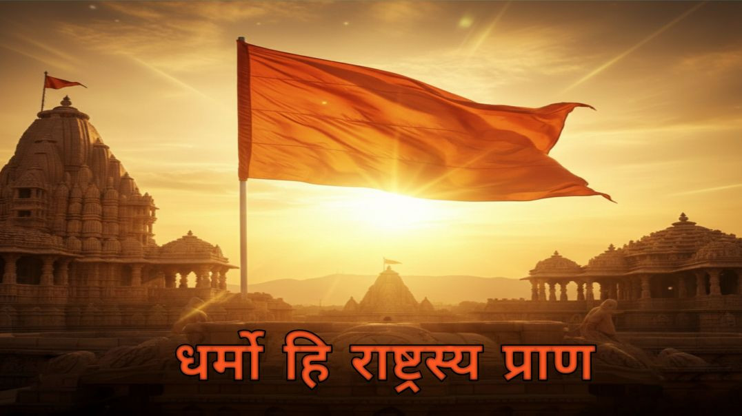 धर्म ही राष्ट्रस्य प्राण