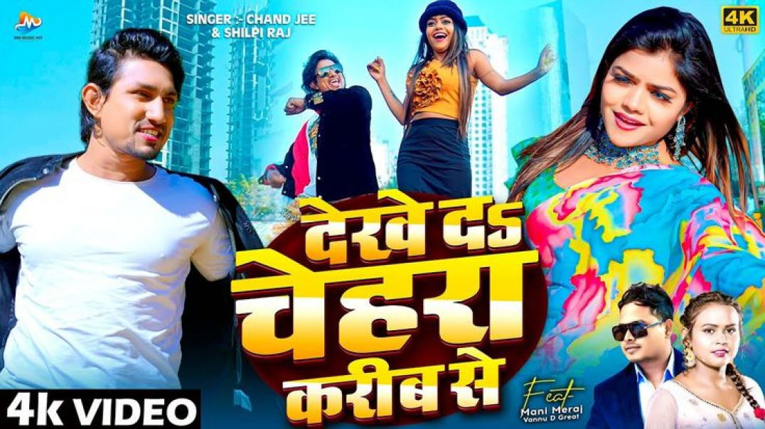⁣#video | Ft #mani_miraj | देखे दs चेहरा करीब से | Chand jee & Shilpi Raj | Dekhe Da Chehare Kari