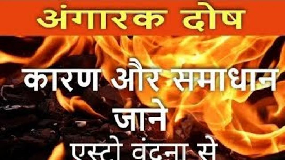 Kundali me Angarak Dosh | अंगारक दोष