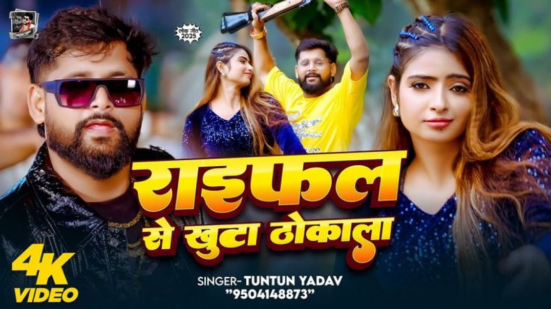 ⁣#रंगदारी_गाना___राइफल_से_खुटा_ठोकाला___#tuntun_yadav___raifal_se_khuta_thokala___bhojpuri_video_song