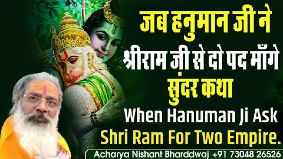⁣जब हनुमान जी ने श्रीराम जी से दो पद माँगे, सुंदर कथा। when hanuman ji ask shri Ram for two empire.
