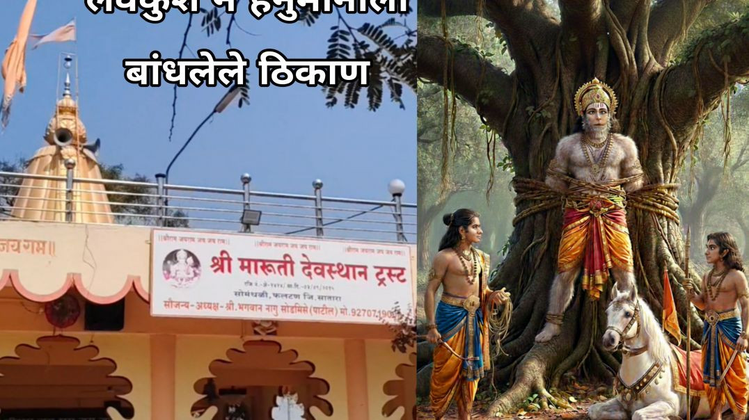 ⁣लवकुश ने हनुमानाला बांधून ठेवलेले हेच ठिकाण