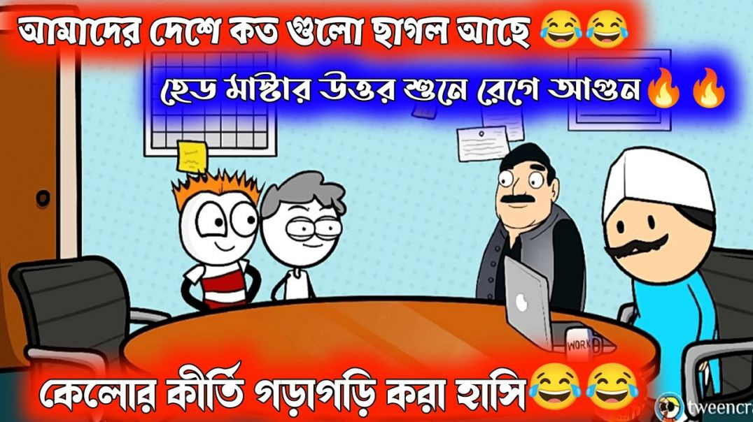 ⁣দম ফাটানো হাসির ভিডিও🤣🤣| আমাদের দেশে কত গুলো ছাগল আছে | bangla funny cartoon video | bengali comedy 