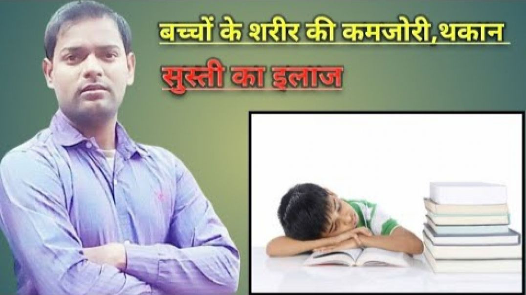 ⁣बच्चों के शरीर की कमजोरी_थकान_सुस्ती और भूख को बढ़ाने का इ(720P_H