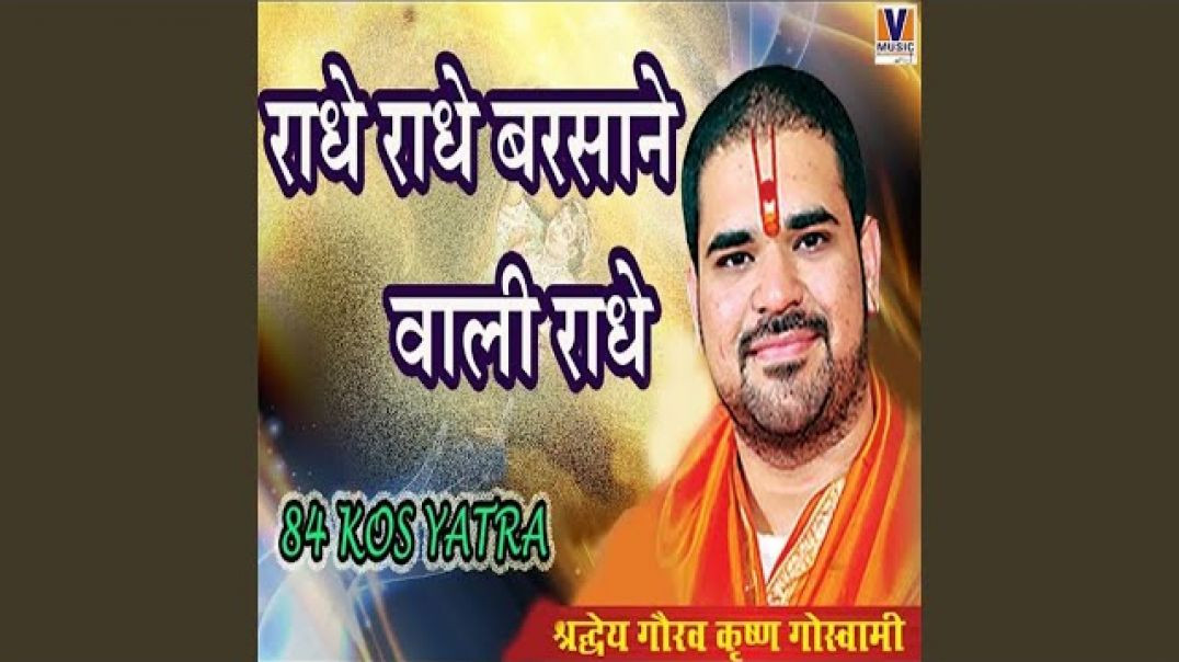 ⁣राधे राधे बरसाने वाली राधे || ORIGINAL  RADHE RADHE BARSANE WALI RADHE || 84 KOS YATRA|| VIPUL MUSIC