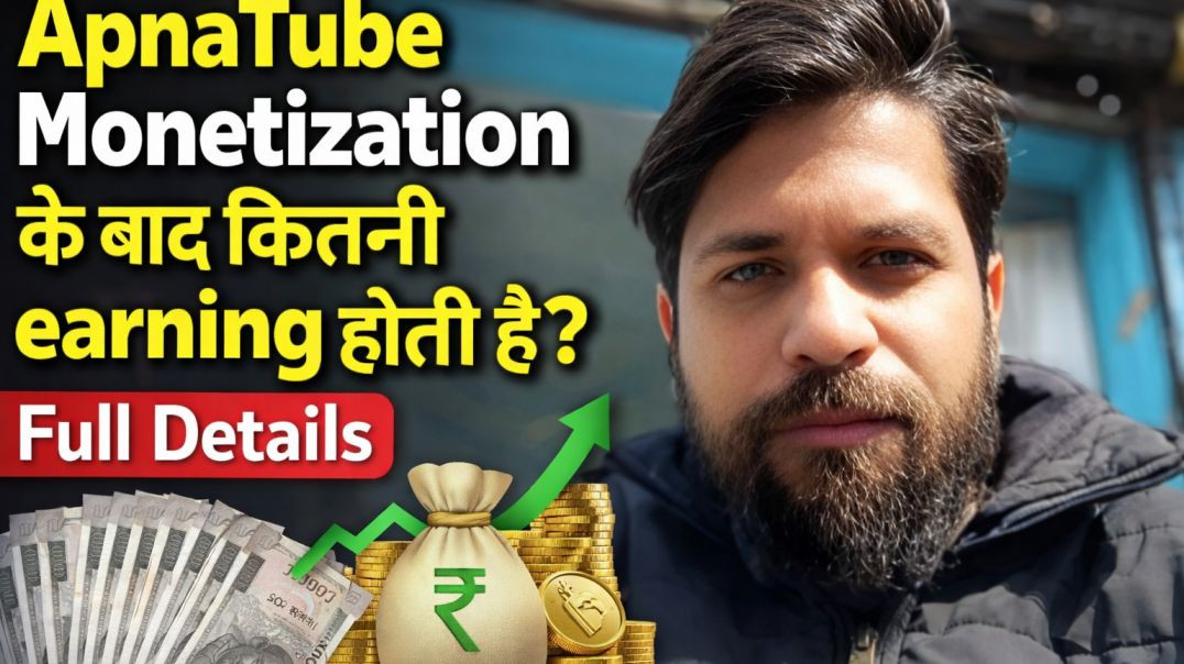 ⁣ApnaTube Earning कैसे होती है? कितना पैसा कब मिलता है पूरी सच्चाई 😱