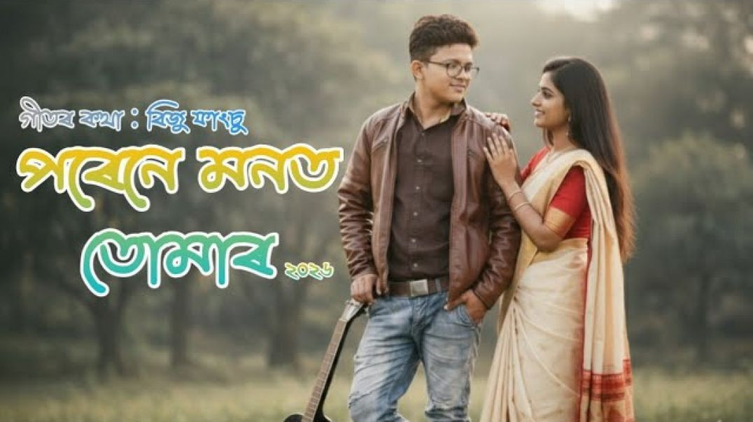 ⁣Porene Monot Tumar | New Assamese Romantic Song | Biju Phangcho