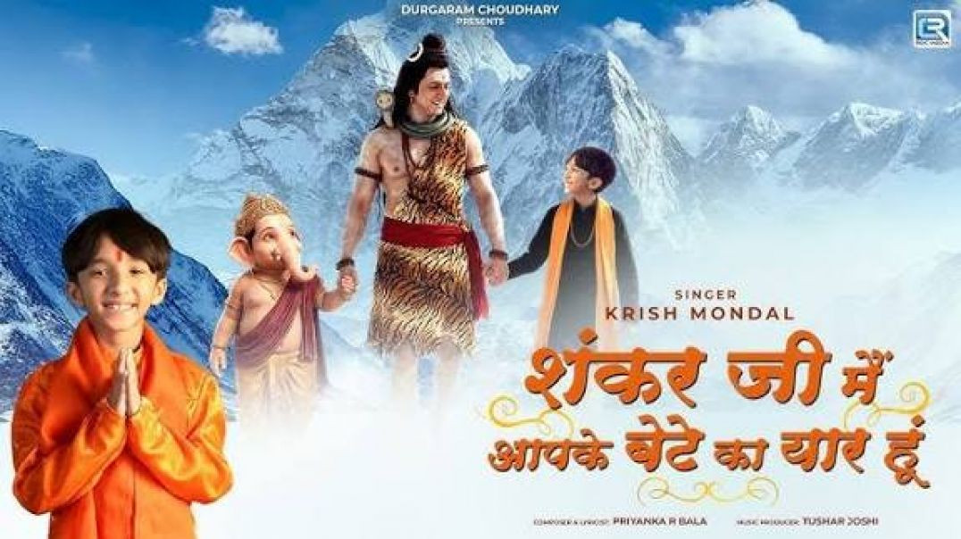 ⁣Shankar Ji Main Aapke Bete Ka Yaar Hoon | Krish Mondal | Mahashivratri Special Bhajan 2026