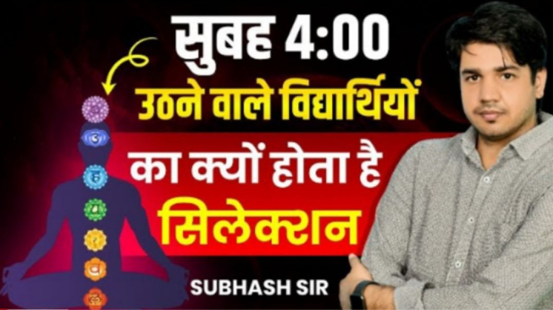 ⁣सुबह 4 बजे उठना पड़ेगा  Motivational video  4th Grade New Students Motivation  Subhash Charan Sir - 