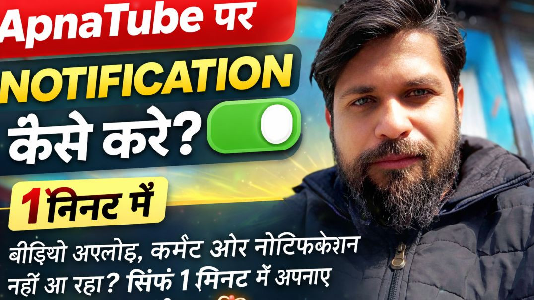⁣ApnaTube पर Notification ON कैसे करें 🔔 1 मिनट में पूरी सेटिंग सीखें