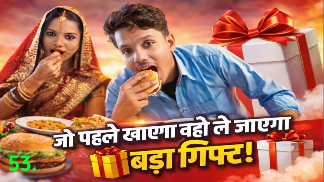 ⁣Jo pahle khaega Vahi Bada gift Le jaega