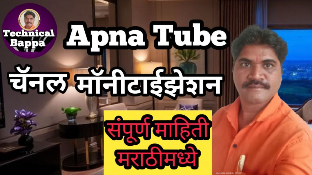 ⁣अपना ट्युब माॅनीटाईजेशन माहिती मराठी/बप्पा मारी गप्पा/मराठी