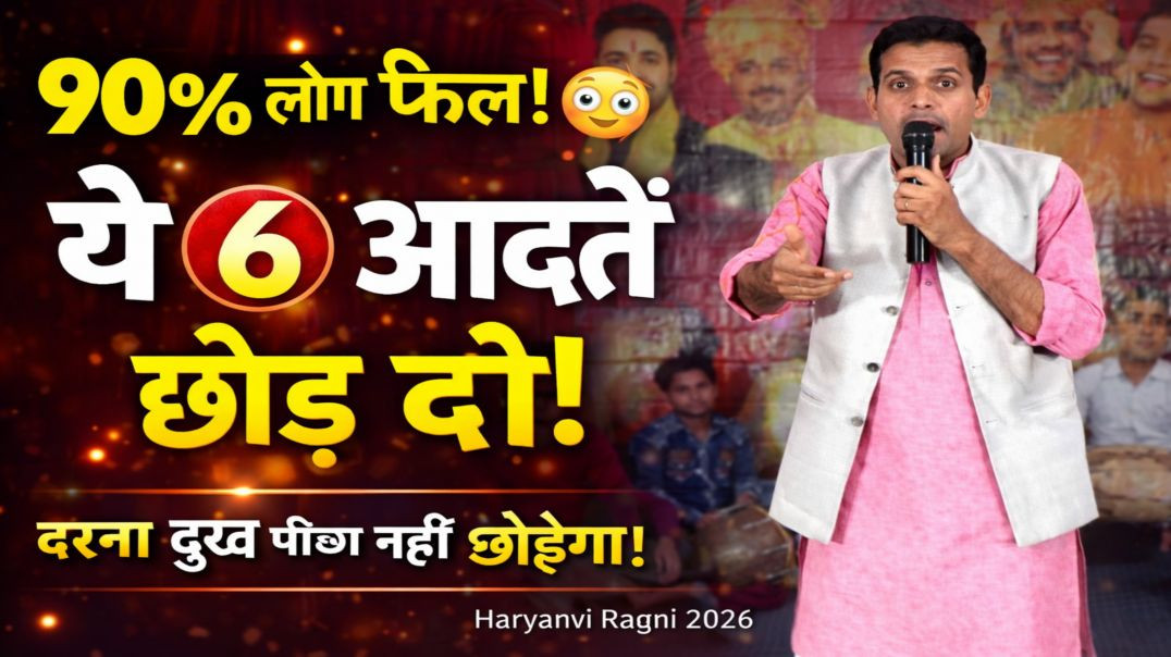 ⁣इन 6 बातों का त्याग कर दो, दुख जिंदगी से भाग जाएगा! | Haryanvi Ragni 2026 | Rajpal Arya | Nikki 9012