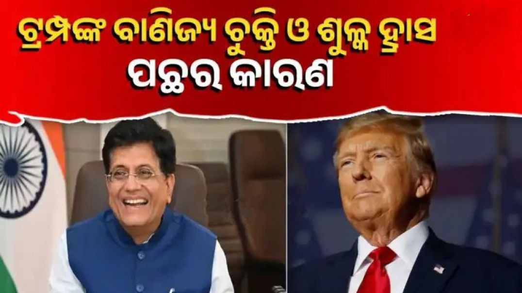 ଡୋନାଲ୍ଡ ଟ୍ରମ୍ପ କାହିଁକି ଟ୍ରେଡ୍ ଡିଲ୍ ଓ ଟାରିଫ୍ ହ୍ରାସର କଲେ ଘୋଷଣା?