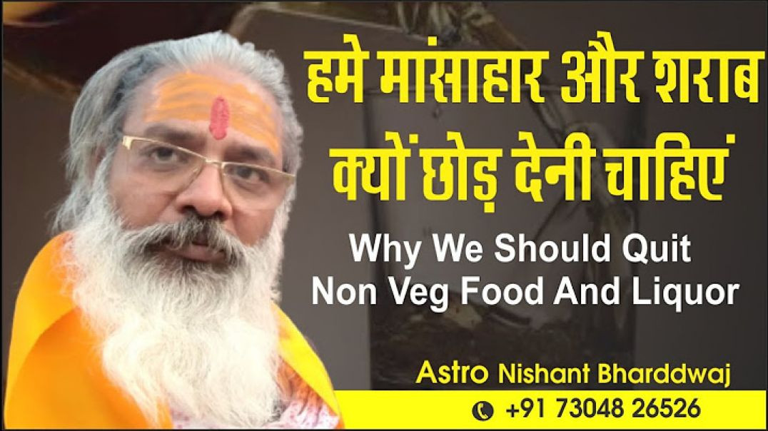⁣हमे मांसाहार और शराब क्यों छोड़ देनी चाहिएं। Why we should quit non veg food and liquor