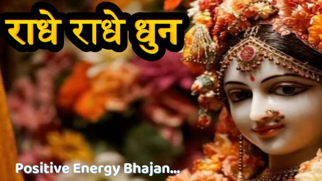 ⁣Radhe Radhe Dhun 🌸 /मन को शांति देने वाली मधुर राधा नाम धुन /Positive Energy Bhajan II