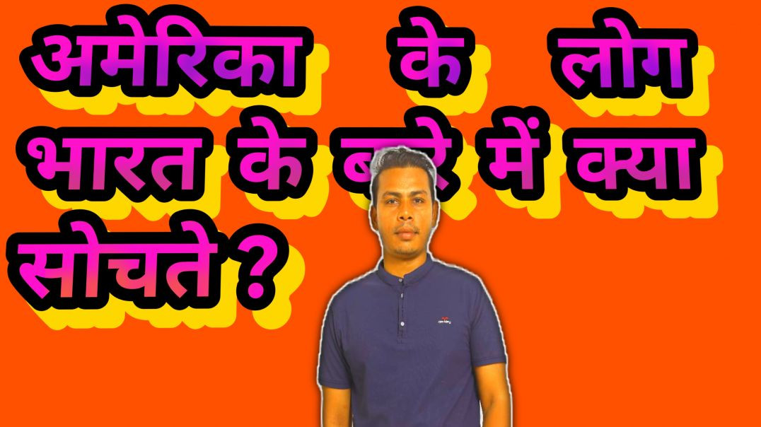 ⁣अमेरिका के लोग भारत के बारे में क्या सोचते?