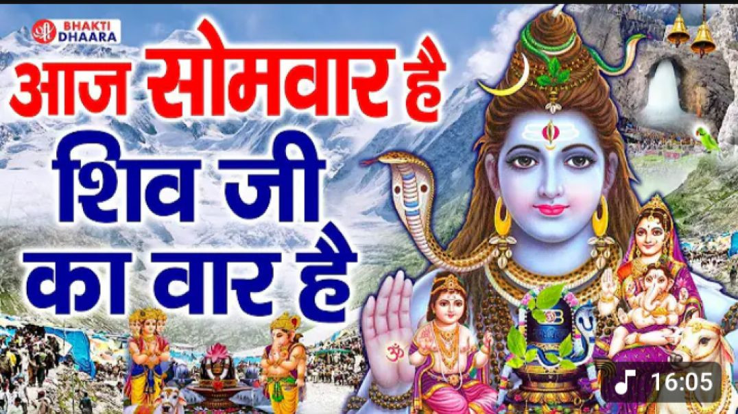 ⁣सोमवार स्पेशल : आज सोमवार है शिव शंकर का वार है | Aaj Somvar Hai Shiv Shanker Ka Vaar Hai
