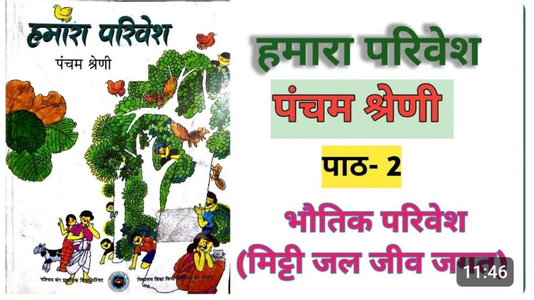 ⁣कक्षा -5 हमारा परिवेश पाठ -2 भौतिक परिवेश