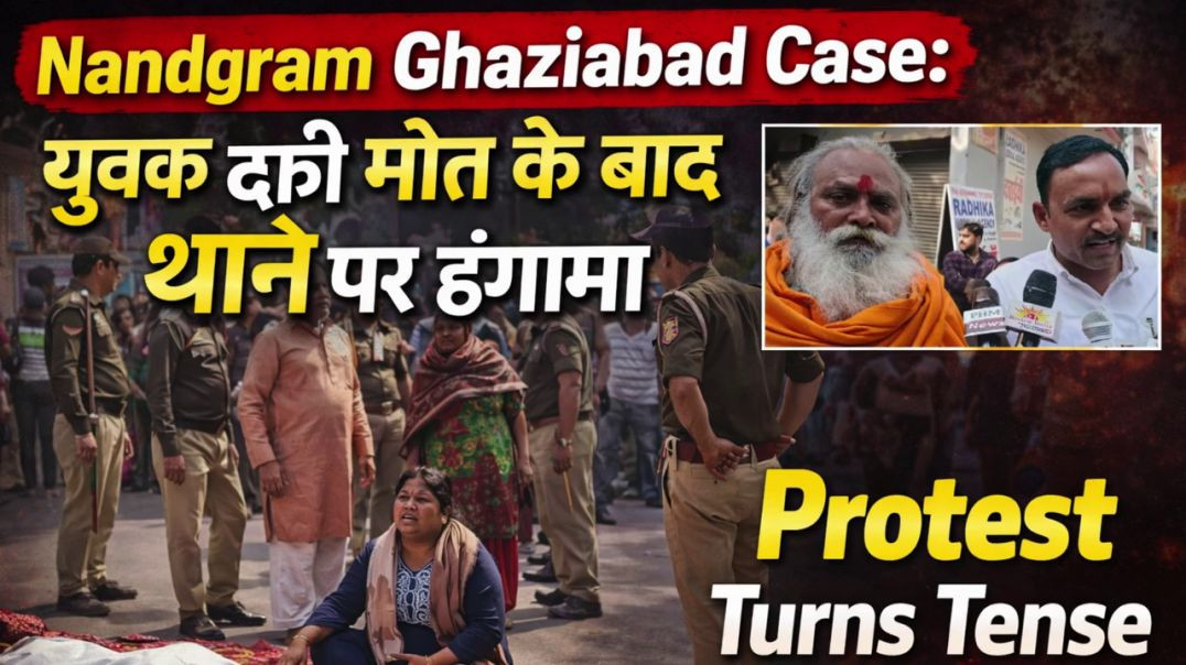 ⁣Nandgram Ghaziabad Case: युवक की मौत के बाद थाने पर हंगामा | Protest Turns Tense