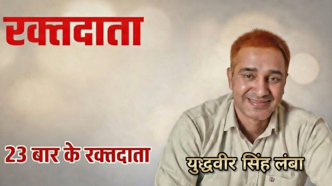 ⁣रक्तदाता युद्धवीर सिंह लांबा